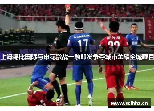 上海德比国际与申花激战一触即发争夺城市荣耀全城瞩目
