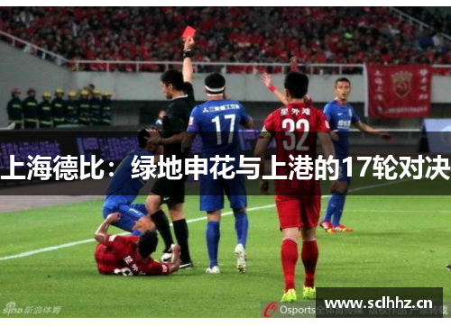 上海德比：绿地申花与上港的17轮对决
