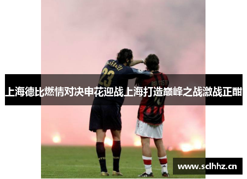 上海德比燃情对决申花迎战上海打造巅峰之战激战正酣