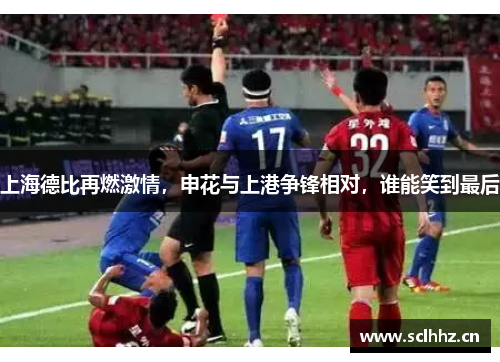 上海德比再燃激情，申花与上港争锋相对，谁能笑到最后
