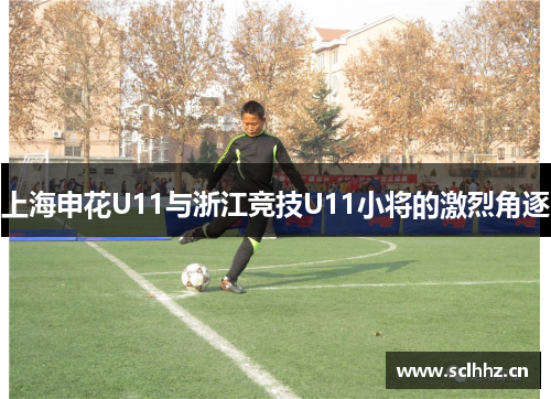 上海申花U11与浙江竞技U11小将的激烈角逐
