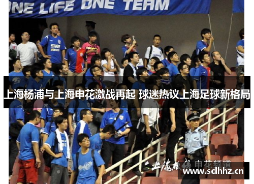 上海杨浦与上海申花激战再起 球迷热议上海足球新格局