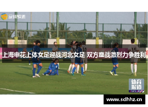 上海申花上体女足迎战河北女足 双方鏖战激烈力争胜利