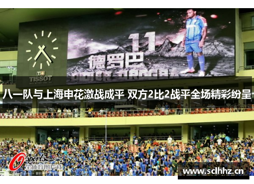 八一队与上海申花激战成平 双方2比2战平全场精彩纷呈