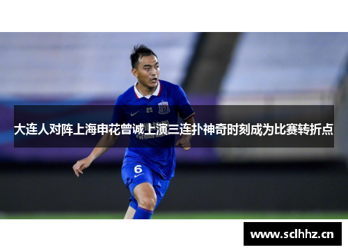 大连人对阵上海申花曾诚上演三连扑神奇时刻成为比赛转折点