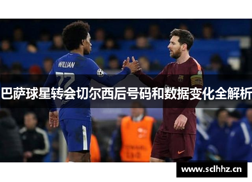巴萨球星转会切尔西后号码和数据变化全解析