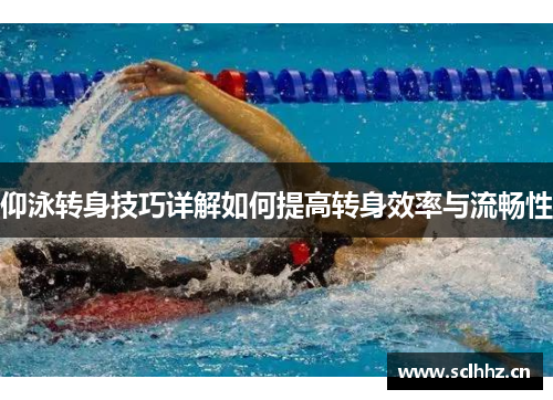 仰泳转身技巧详解如何提高转身效率与流畅性