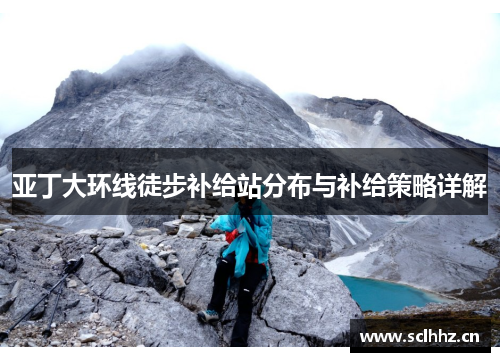 亚丁大环线徒步补给站分布与补给策略详解