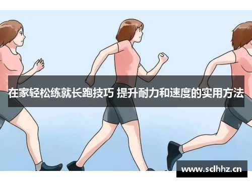 在家轻松练就长跑技巧 提升耐力和速度的实用方法