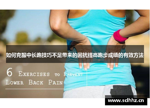 如何克服中长跑技巧不足带来的困扰提高跑步成绩的有效方法