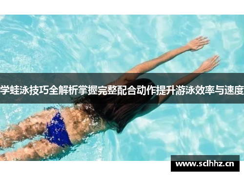 学蛙泳技巧全解析掌握完整配合动作提升游泳效率与速度