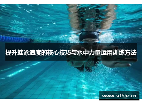 提升蛙泳速度的核心技巧与水中力量运用训练方法