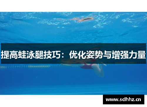 提高蛙泳腿技巧：优化姿势与增强力量