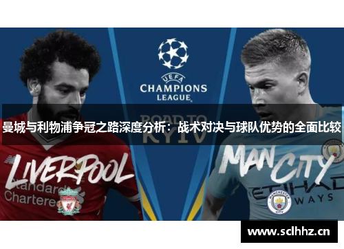 曼城与利物浦争冠之路深度分析：战术对决与球队优势的全面比较