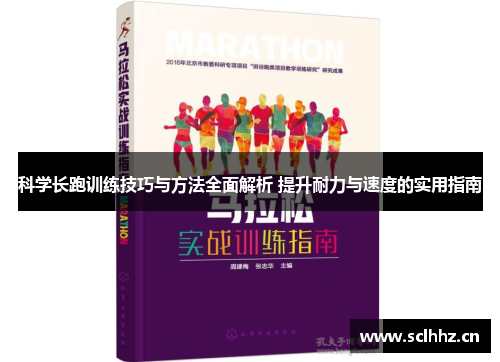 科学长跑训练技巧与方法全面解析 提升耐力与速度的实用指南