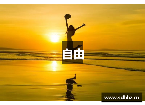 自由