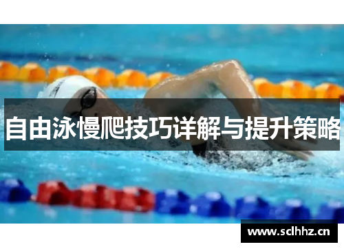自由泳慢爬技巧详解与提升策略