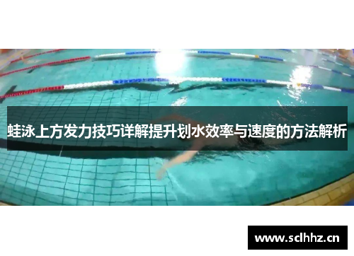 蛙泳上方发力技巧详解提升划水效率与速度的方法解析