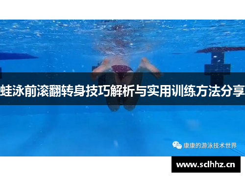 蛙泳前滚翻转身技巧解析与实用训练方法分享