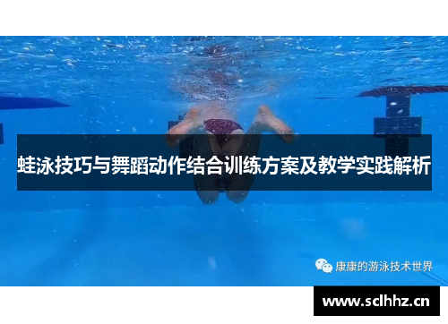 蛙泳技巧与舞蹈动作结合训练方案及教学实践解析