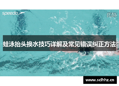 蛙泳抬头换水技巧详解及常见错误纠正方法