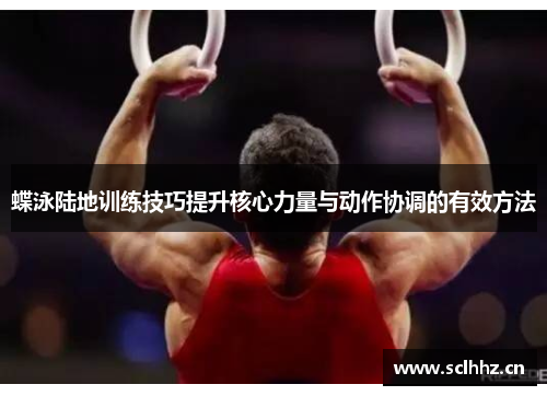 蝶泳陆地训练技巧提升核心力量与动作协调的有效方法