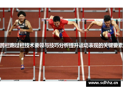 跨栏跑过栏技术要领与技巧分析提升运动表现的关键要素