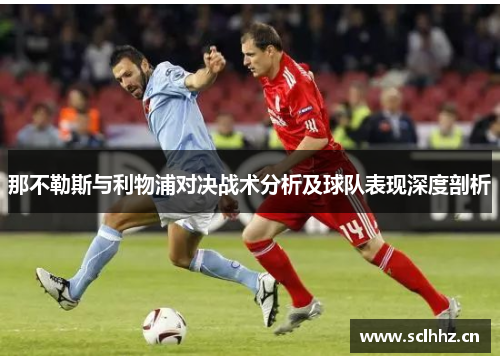 那不勒斯与利物浦对决战术分析及球队表现深度剖析