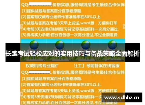 长跑考试轻松应对的实用技巧与备战策略全面解析