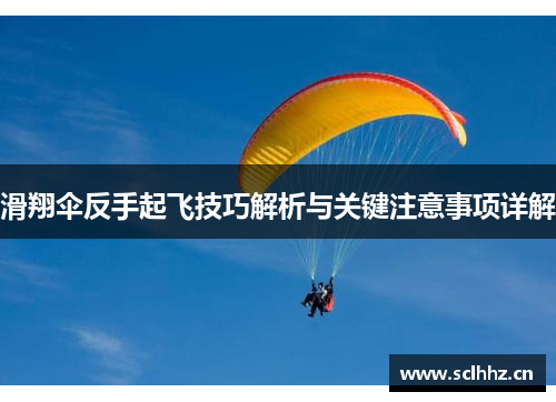 滑翔伞反手起飞技巧解析与关键注意事项详解