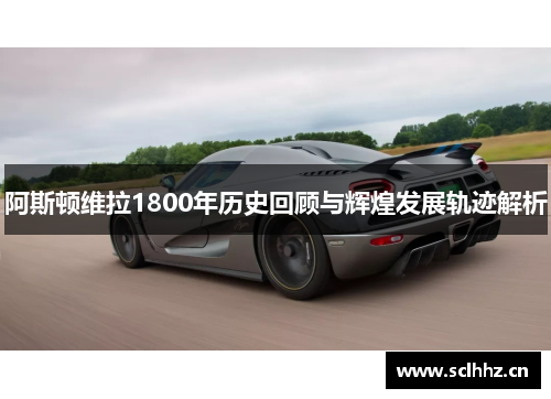 阿斯顿维拉1800年历史回顾与辉煌发展轨迹解析