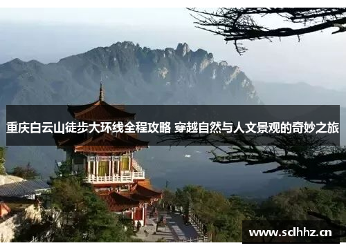 重庆白云山徒步大环线全程攻略 穿越自然与人文景观的奇妙之旅