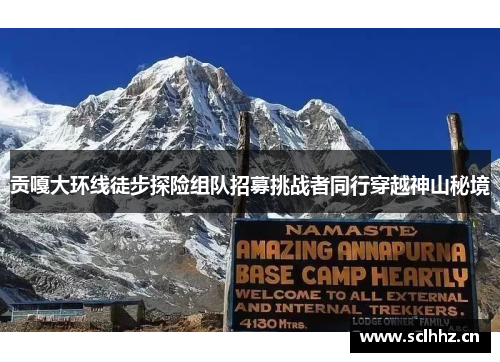 贡嘎大环线徒步探险组队招募挑战者同行穿越神山秘境