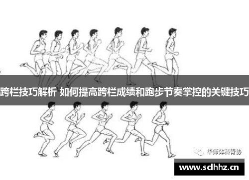 跨栏技巧解析 如何提高跨栏成绩和跑步节奏掌控的关键技巧