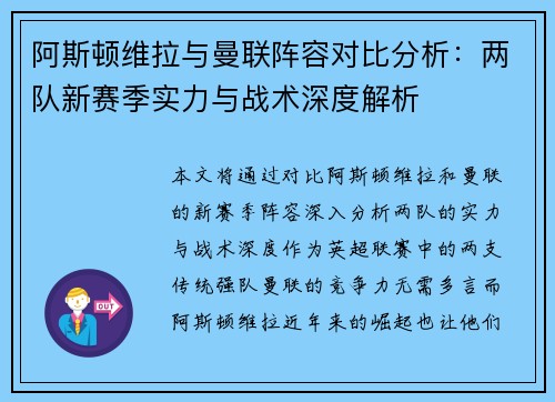阿斯顿维拉与曼联阵容对比分析：两队新赛季实力与战术深度解析