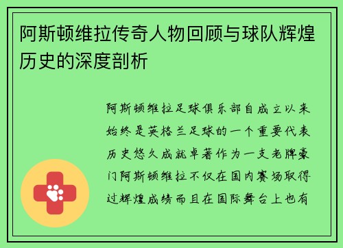 阿斯顿维拉传奇人物回顾与球队辉煌历史的深度剖析