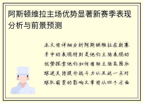 阿斯顿维拉主场优势显著新赛季表现分析与前景预测