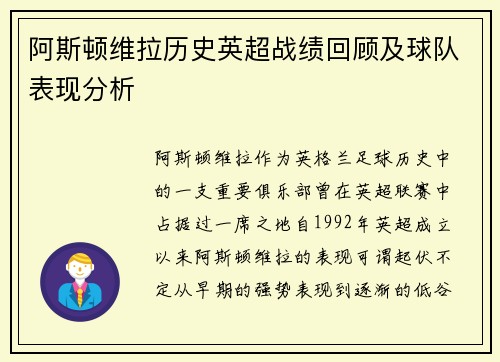 阿斯顿维拉历史英超战绩回顾及球队表现分析