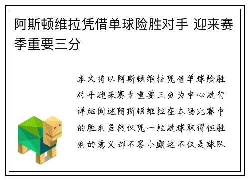 阿斯顿维拉凭借单球险胜对手 迎来赛季重要三分