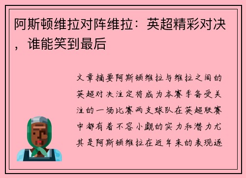 阿斯顿维拉对阵维拉：英超精彩对决，谁能笑到最后