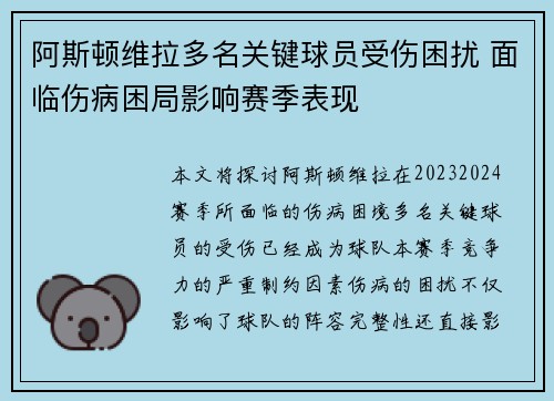 阿斯顿维拉多名关键球员受伤困扰 面临伤病困局影响赛季表现